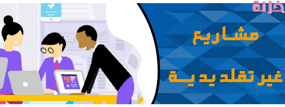 أفكار مشاريع غير تقليدية