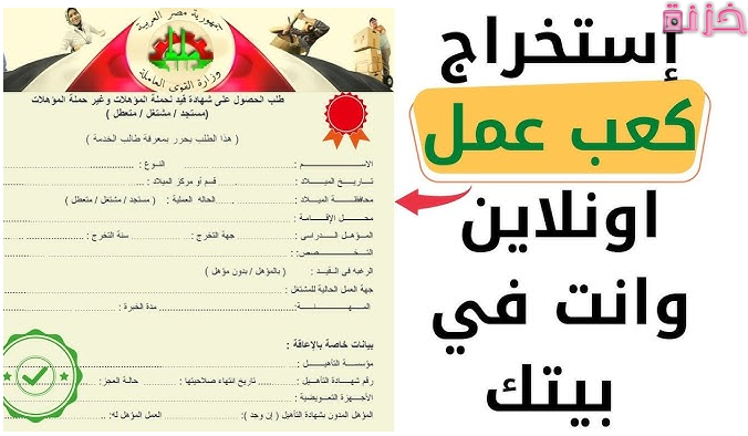 سعر وطريقة استخراج كعب العمل الكترونيًا و من المكاتب