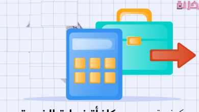 حساب قيمة مكافأة نهاية الخدمة للموظفين فى مصر