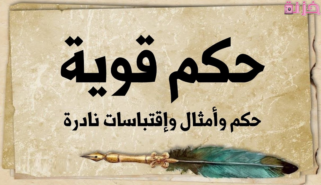 حكم قصيرة جدا معناها جميل