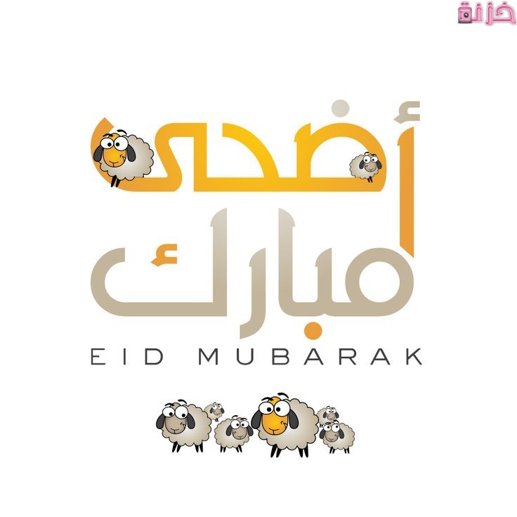 ثيمات عيد الاضحى خروف