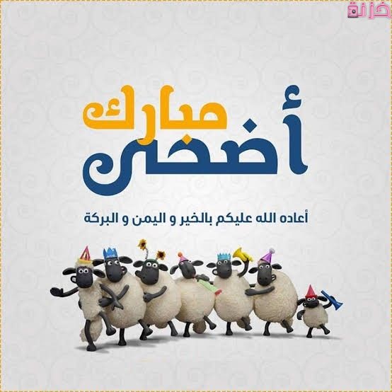 ثيمات عيد الاضحى المبارك