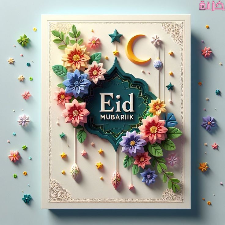 رسائل وعبارات تهنئة بمناسبه عيد الاضحى المبارك