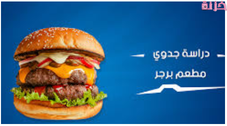 دراسة جدوى مشروع مطعم برجر