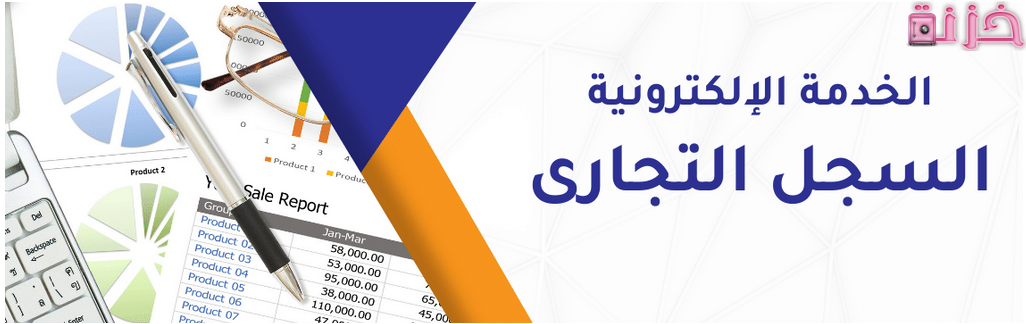 خطوات استخراج السجل التجاري الكترونيا عبر الانترنت