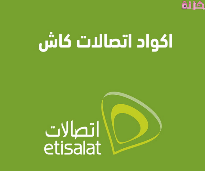 جميع اكواد اتصالات كاش المختصرة لتحويل الاموال فوري