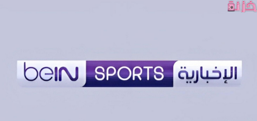 تردد بي ان سبورت الاخبارية