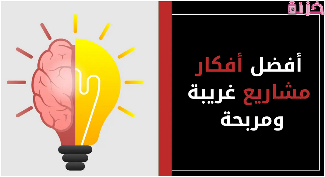 مشروع غريب ومربح