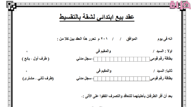 نموذج عقد بيع شقة بالتقسيط جاهز للطباعة
