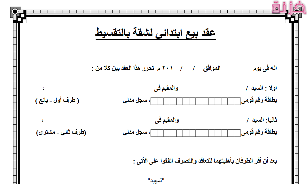 نموذج عقد بيع شقة بالتقسيط جاهز للطباعة