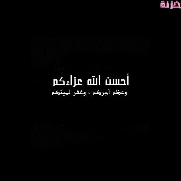 صور احسن الله عزاكم