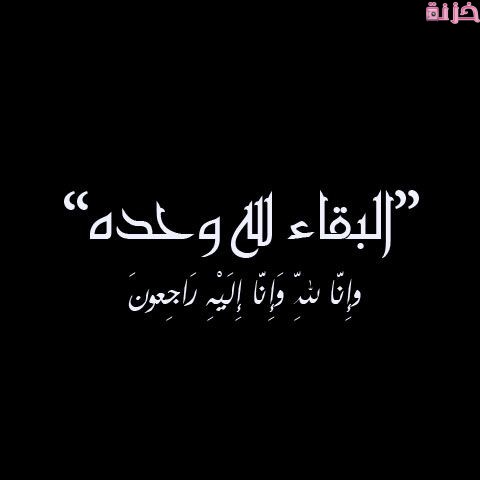 صور البقاء والدوام لله