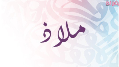 معنى اسم ملاذ وصفات حامل الاسم