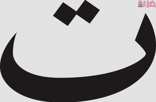 حيوان بحرف التاء