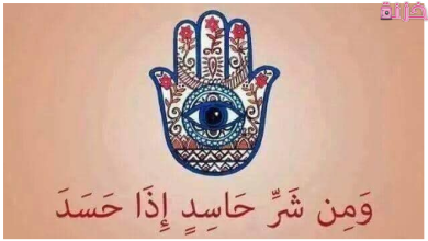 علامات الحسد والعين والسحر