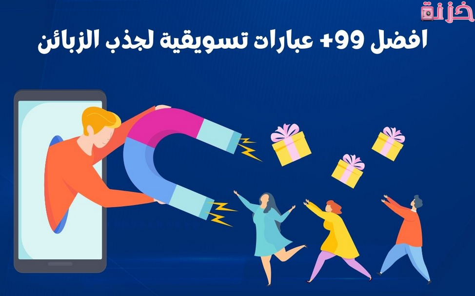 عبارات تسويقية لجذب الزبائن