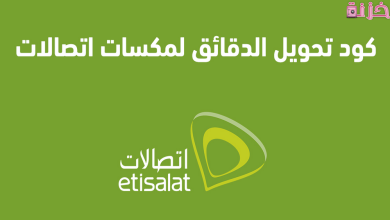 طريقة تحويل الدقائق إلى مكسات اتصالات بعد الشحن كارت فكة