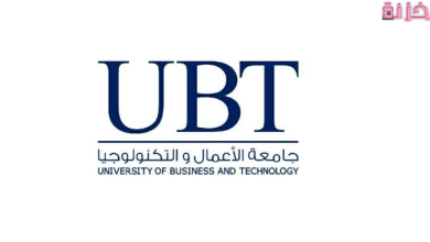 رسوم جامعة الأعمال والتكنولوجيا وشروط القبول بها