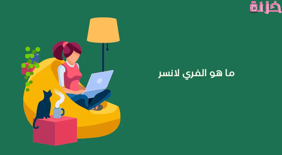 العمل فري لانسر وأفضل 10 مواقع للمبتدئين