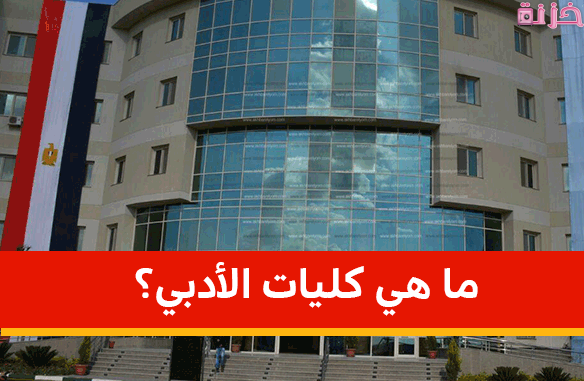 كليات الأدبي واقسامها