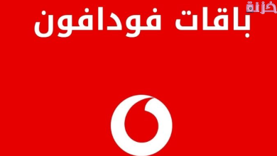 أكواد تغيير باقة فودافون