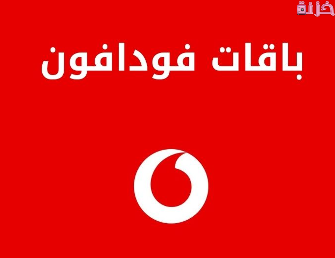 أكواد تغيير باقة فودافون