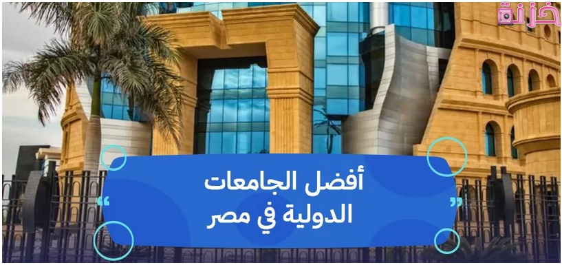 الجامعات الدولية المعتمدة في مصر