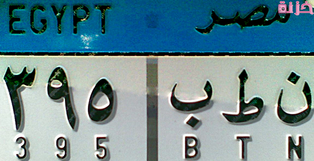 الاستعلام عن مالك السيارة والمخالفات برقم اللوحة فى مصر