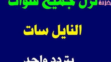 احدث ترددات النايل سات لتنزيل جميع القنوات