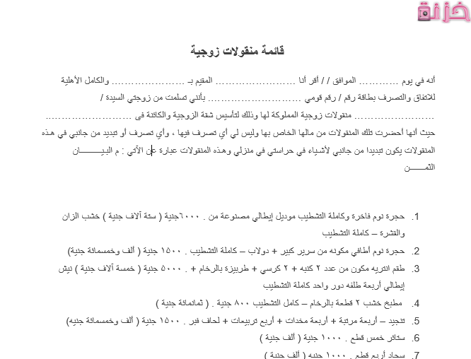 قائمة منقولات زوجية فارغة