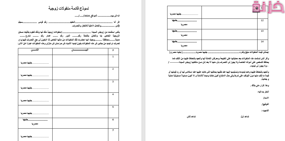 نموذج قائمة منقولات زوجية جاهزة