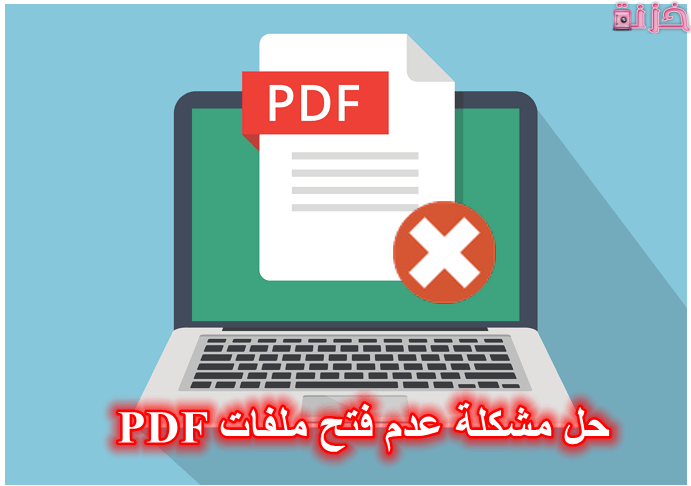 حل مشكلة عدم فتح ملفات pdf