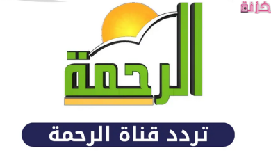 تردد قناة الرحمة الإسلامية الجديد