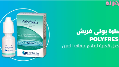 أضرار وسعر قطرة بولي فريش