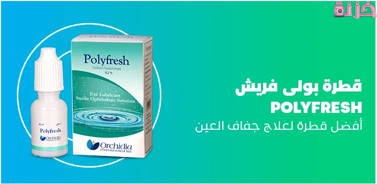 أضرار وسعر قطرة بولي فريش
