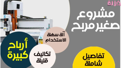 أفضل ماكينات صغيرة تدر ارباحا كبيرة مع الاسعار