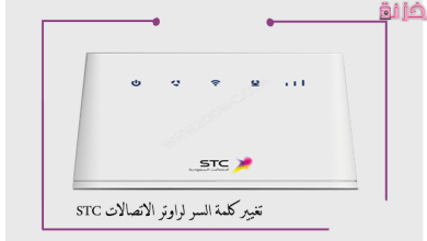 طريقة تغيير باسورد واي فاي stc من الموبايل والكمبيوتر