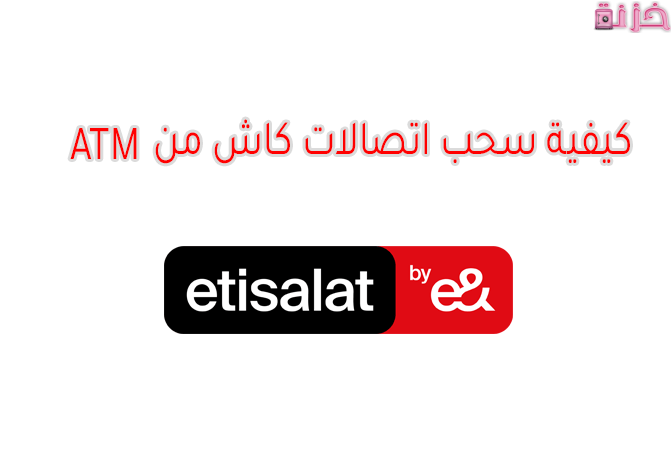 رسوم وخطوات سحب اتصالات كاش من ATM بسهولة