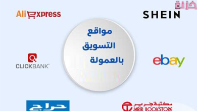 أفضل شركات ومواقع التسويق بالعمولة في مصر