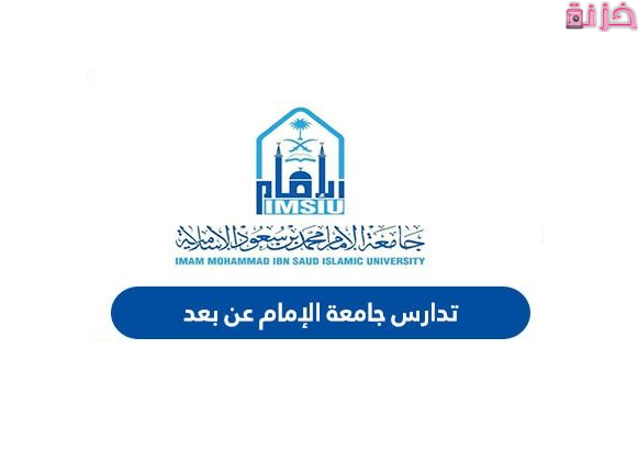 خطوات التسجيل في نظام تدارس جامعة الامام