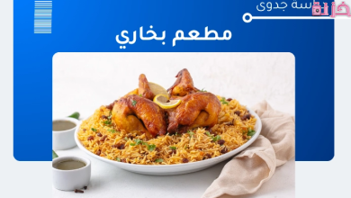 دراسة جدوى مشروع مطعم بخاري فى السعودية