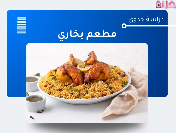 دراسة جدوى مشروع مطعم بخاري فى السعودية