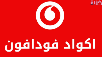 كود إلغاء جميع خدمات فودافون