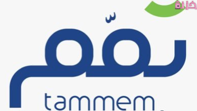 رابط وطريقة التسجيل في بوابة تمم