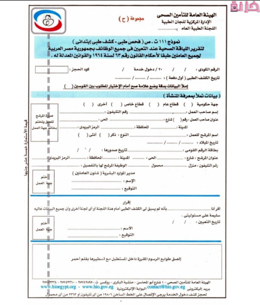 سعر وأماكن بيع إستمارة نموذج 111 تأمين صحي وشكل النموذج للتحميل