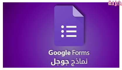 خطوات عمل اختبار الكتروني على نماذج جوجل