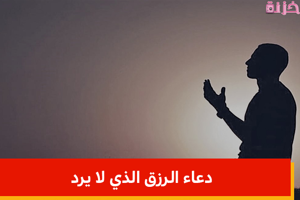 دعاء الرزق بالمال والتوفيق وتيسير الأمور