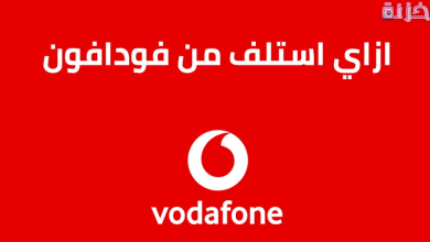 ازاي استلف من فودافون