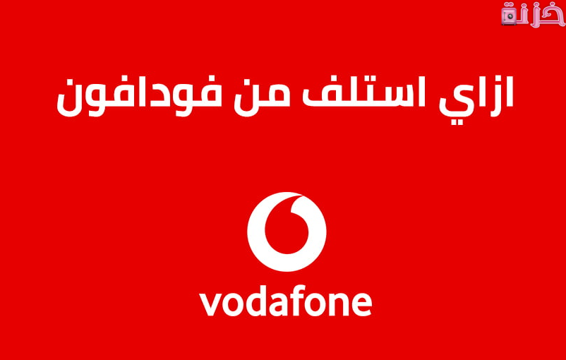 ازاي استلف من فودافون