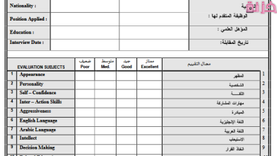 نموذج استمارة تقييم مقابلة شخصية